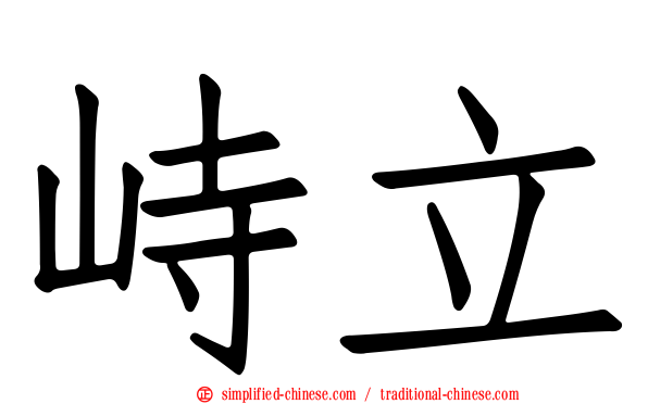 峙立