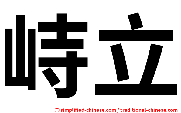 峙立