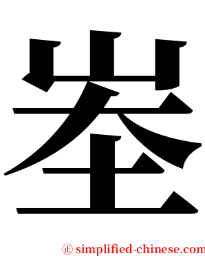 峚 serif font