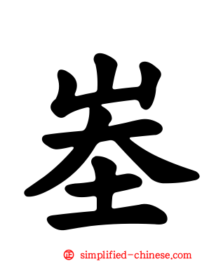 峚