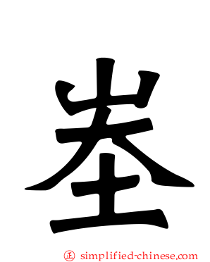 峚