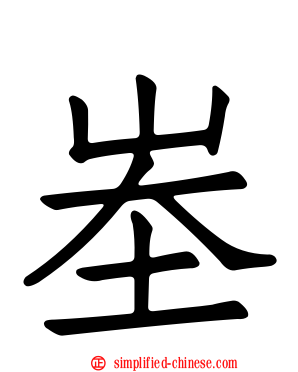 峚