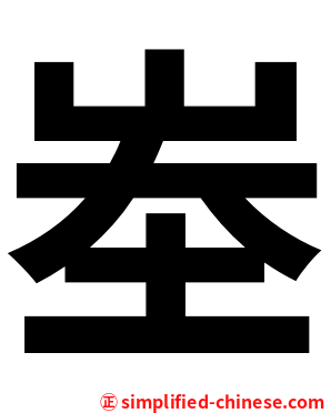 峚