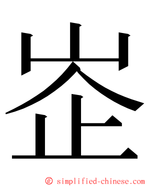 峜 ming font