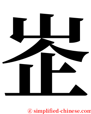 峜 serif font
