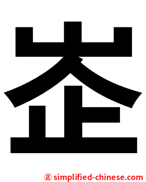 峜