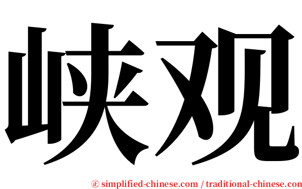 峡观 serif font