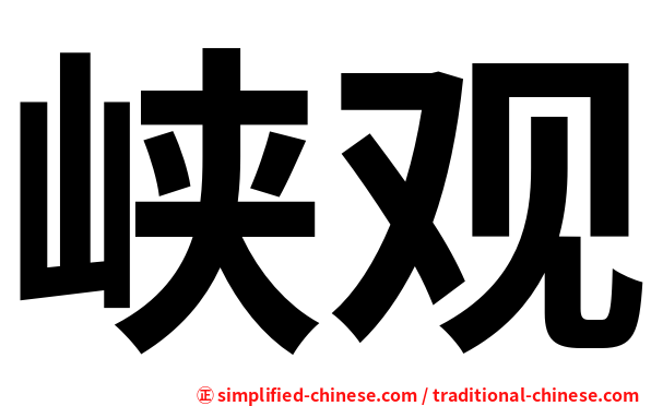 峡观