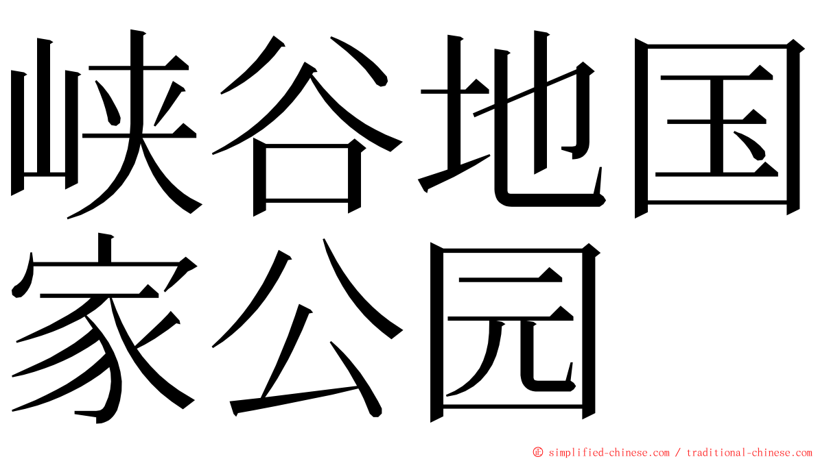 峡谷地国家公园 ming font