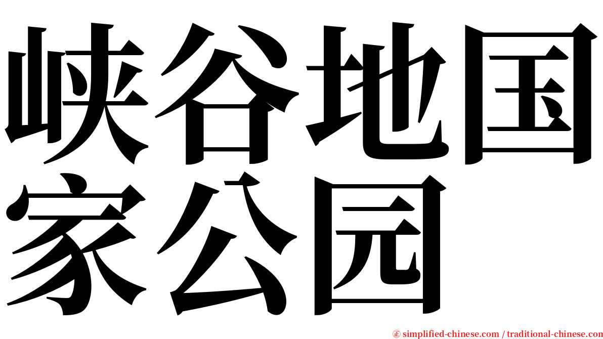 峡谷地国家公园 serif font