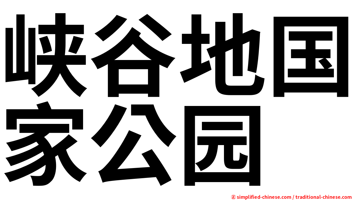 峡谷地国家公园