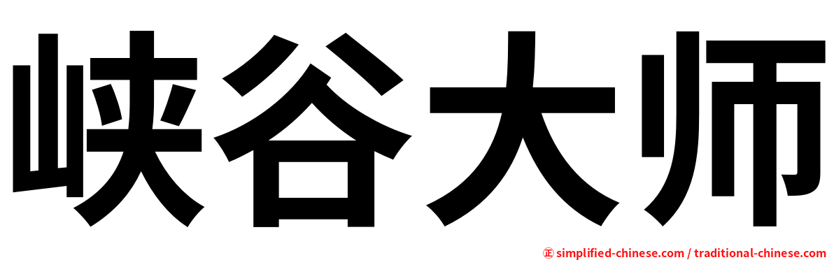 峡谷大师