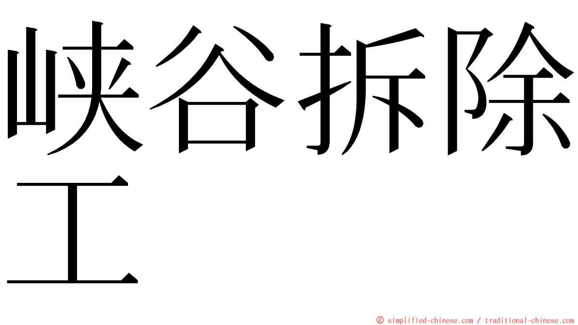 峡谷拆除工 ming font