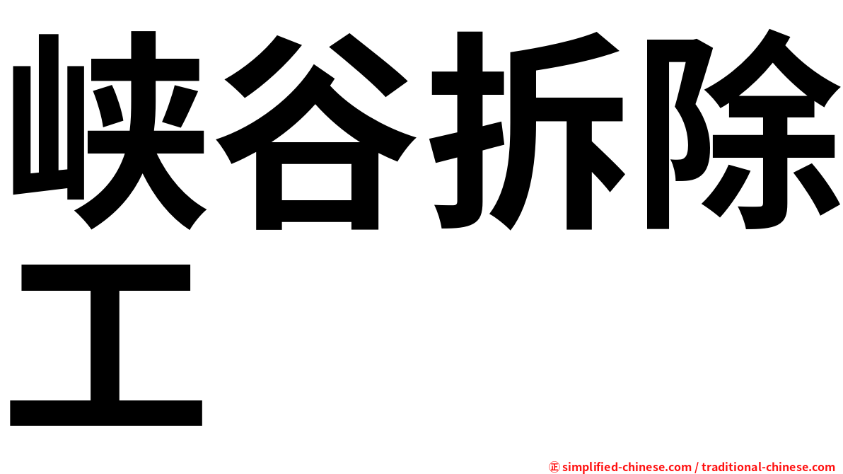 峡谷拆除工