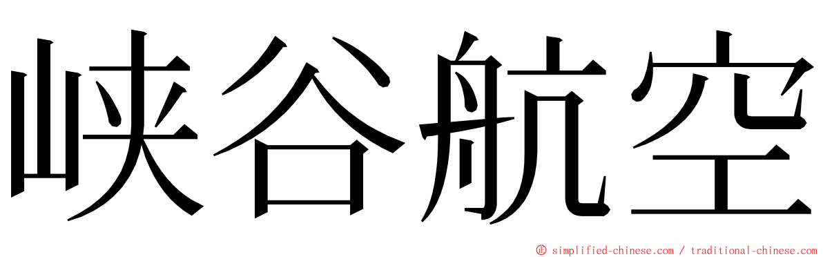 峡谷航空 ming font