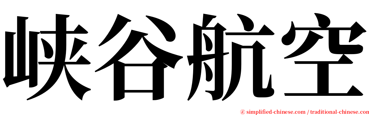 峡谷航空 serif font