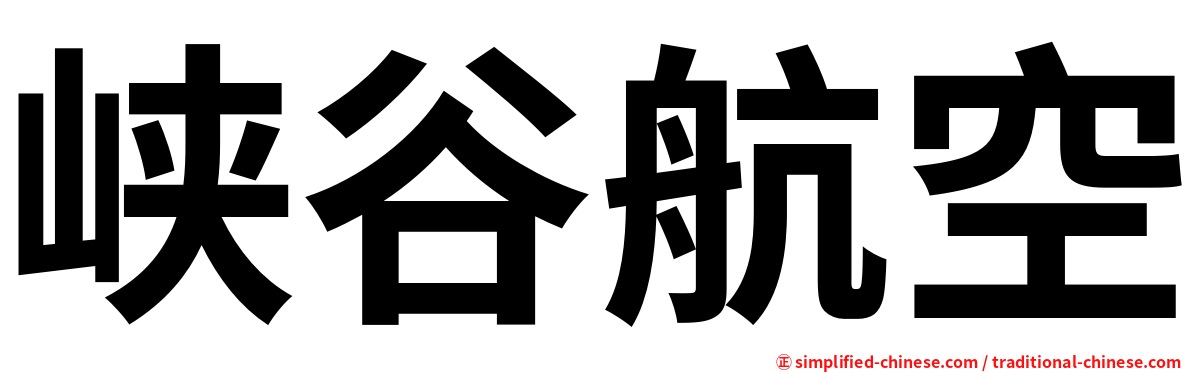 峡谷航空
