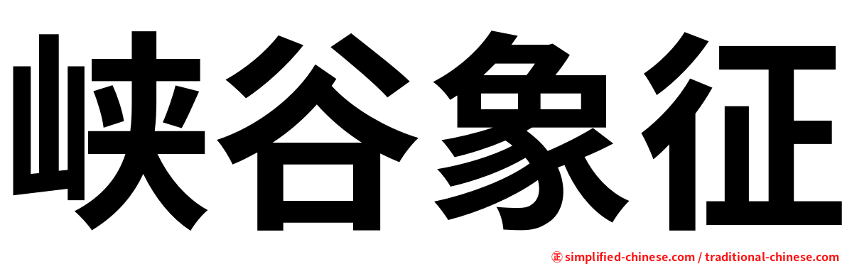 峡谷象征