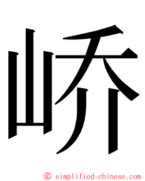 峤 ming font