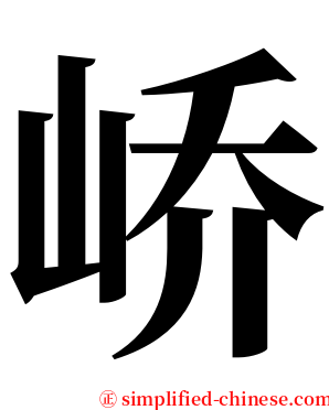 峤 serif font