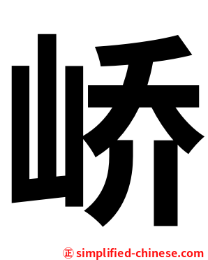 峤