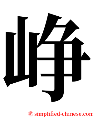 峥 serif font
