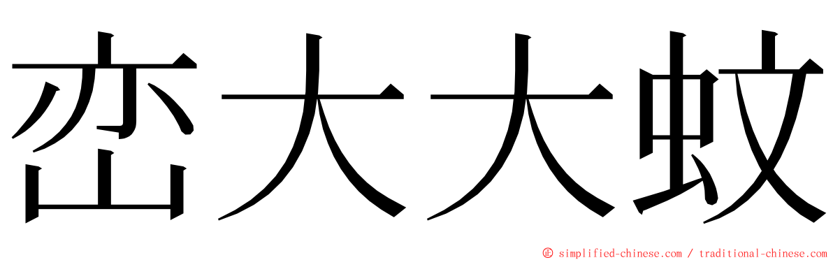 峦大大蚊 ming font