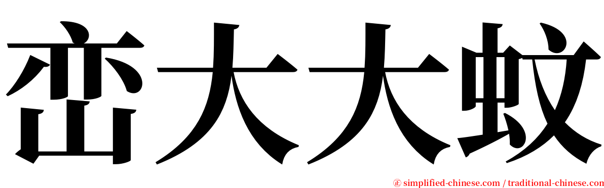 峦大大蚊 serif font