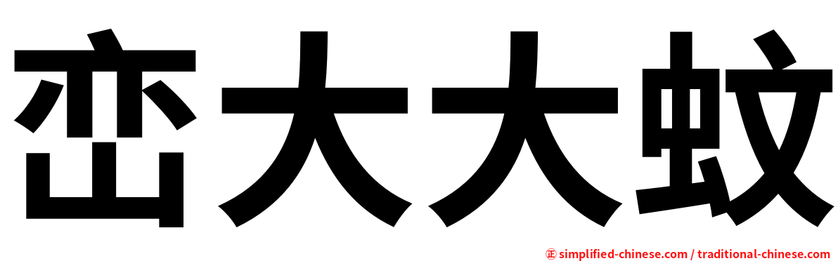 峦大大蚊