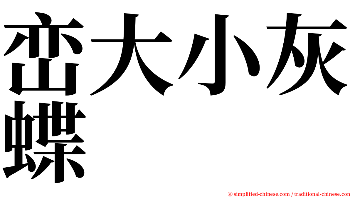 峦大小灰蝶 serif font
