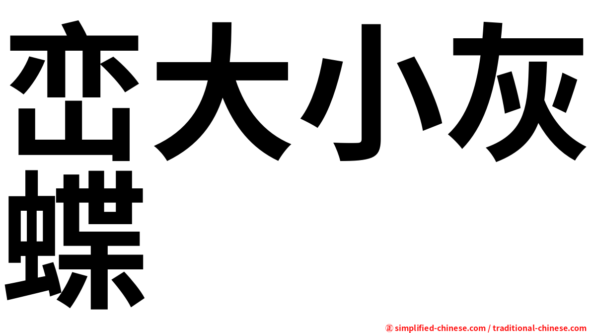 峦大小灰蝶