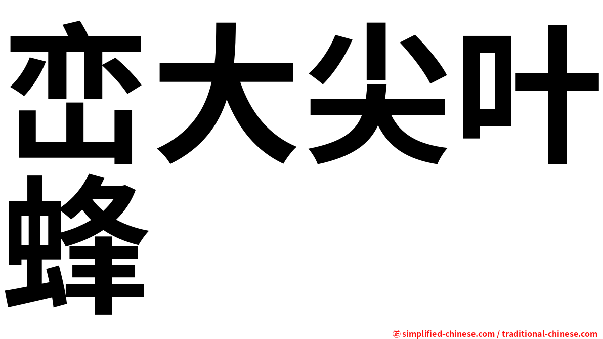 峦大尖叶蜂