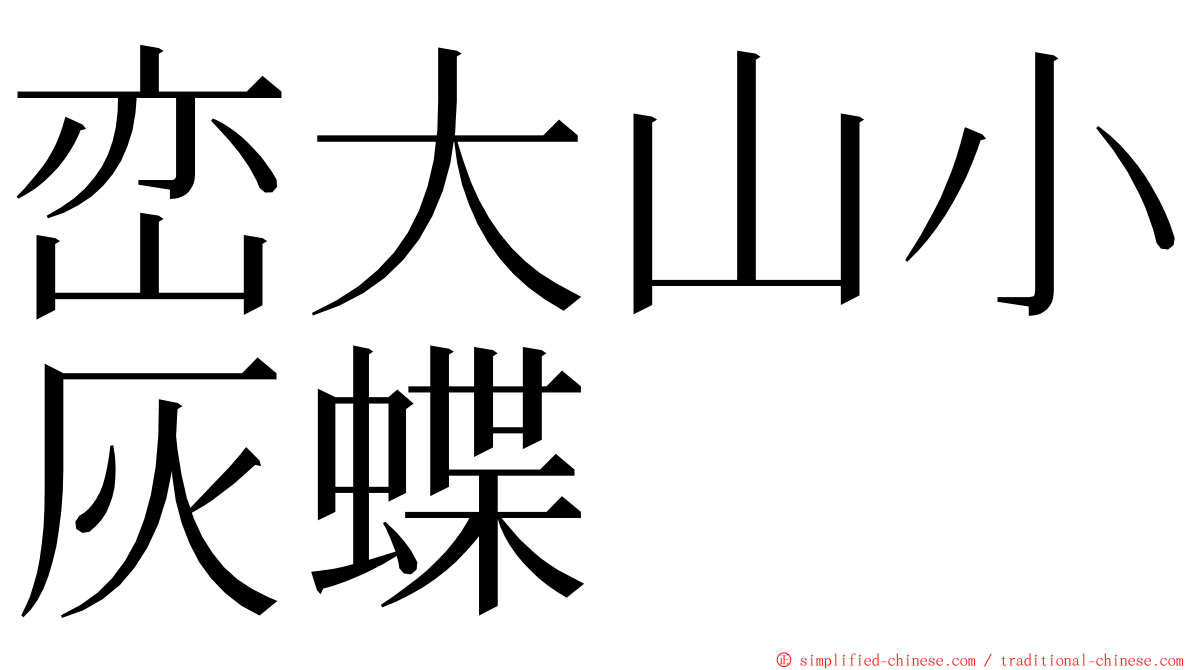 峦大山小灰蝶 ming font
