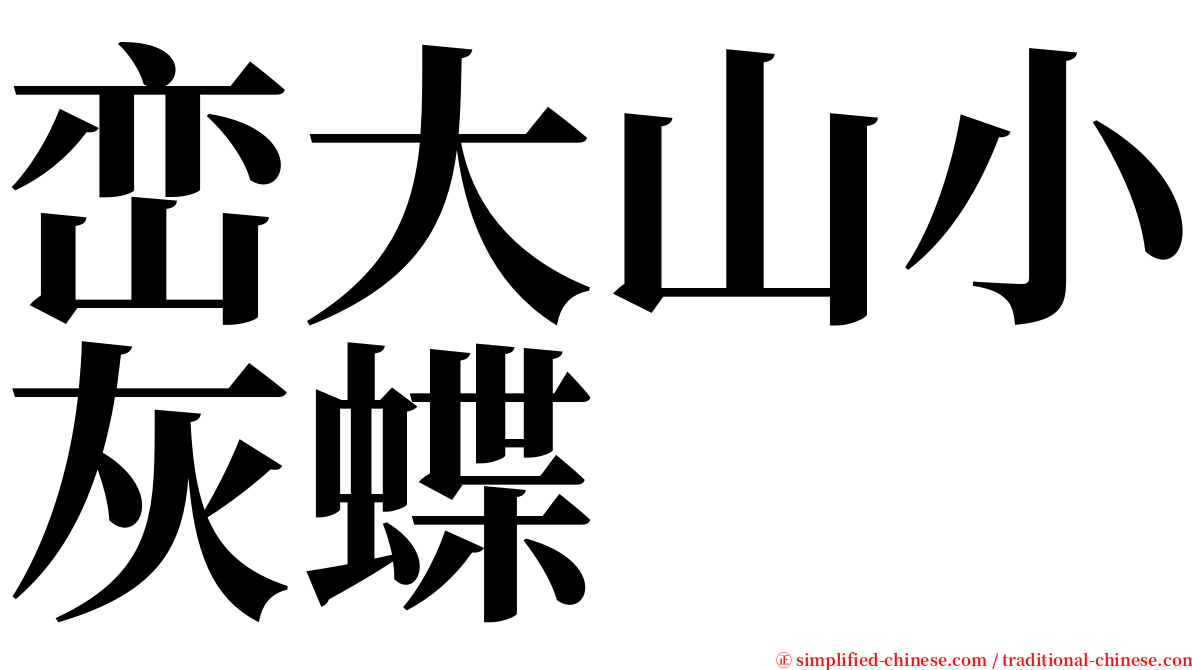 峦大山小灰蝶 serif font