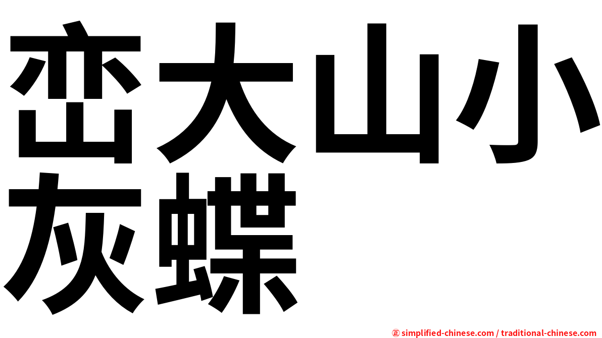 峦大山小灰蝶