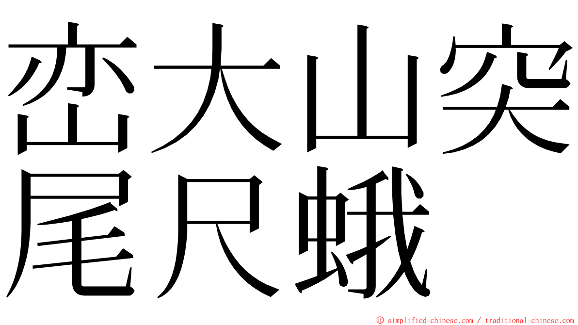 峦大山突尾尺蛾 ming font