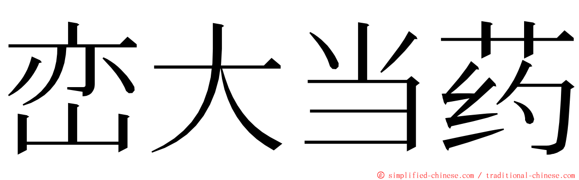 峦大当药 ming font