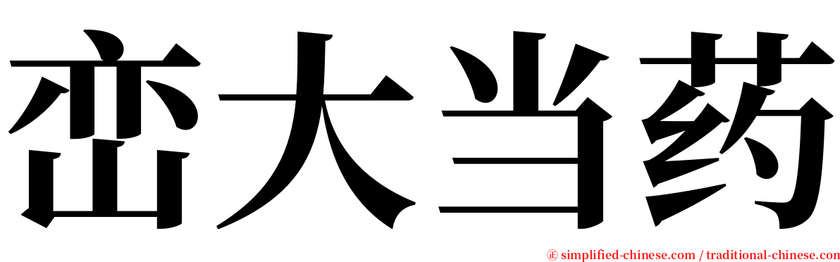 峦大当药 serif font