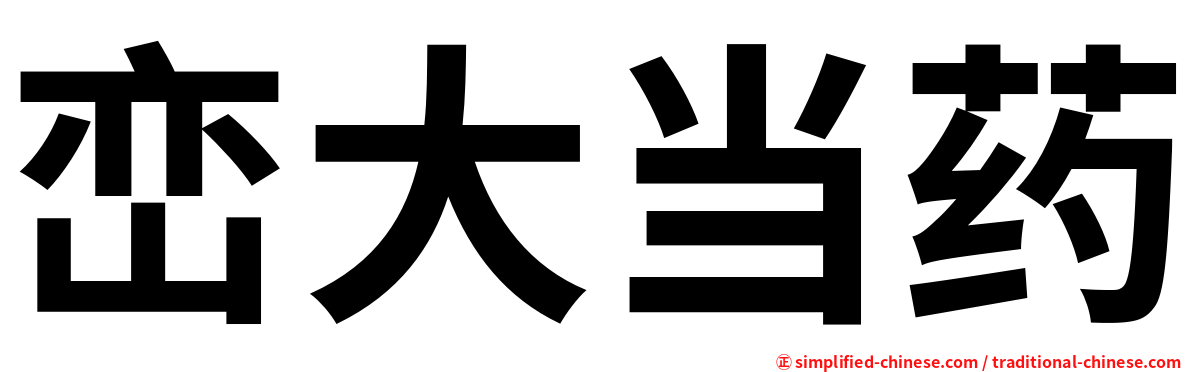 峦大当药