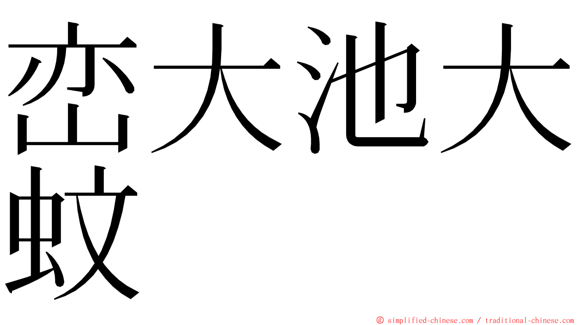 峦大池大蚊 ming font