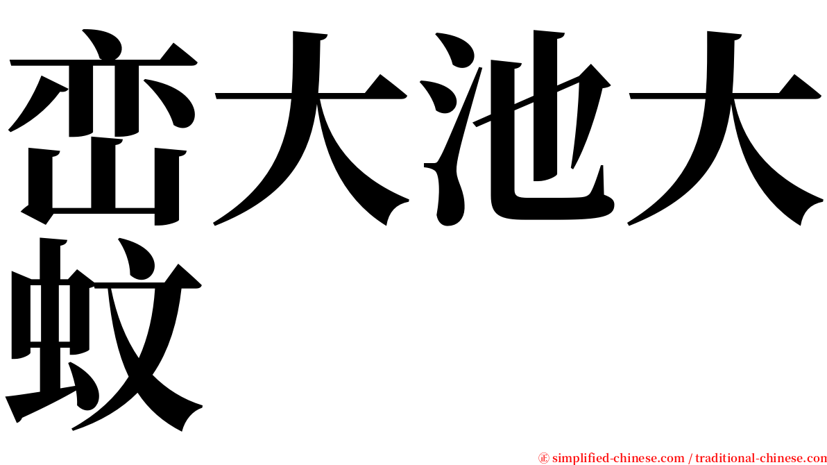 峦大池大蚊 serif font