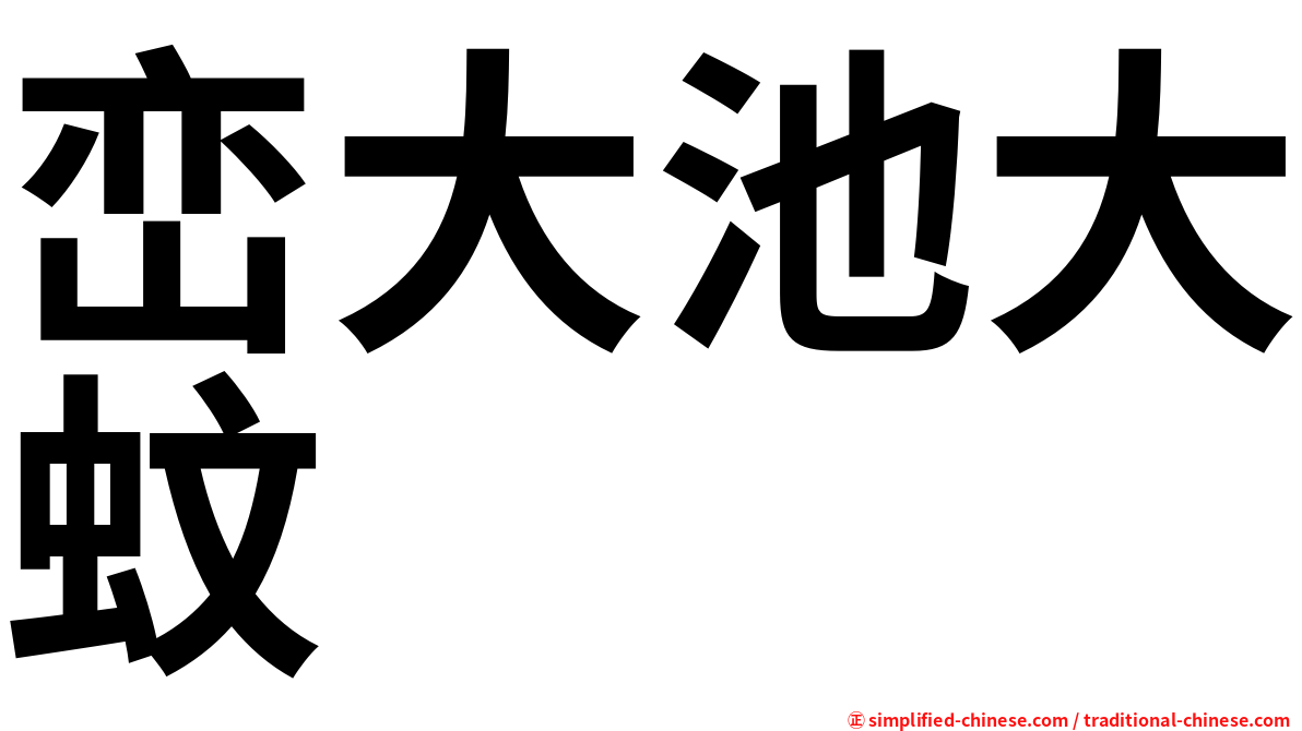 峦大池大蚊