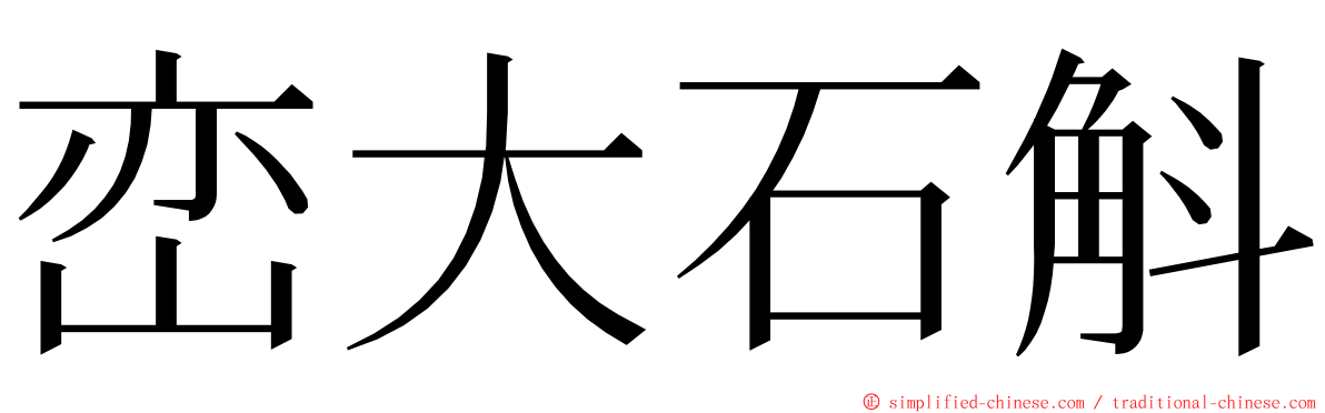 峦大石斛 ming font