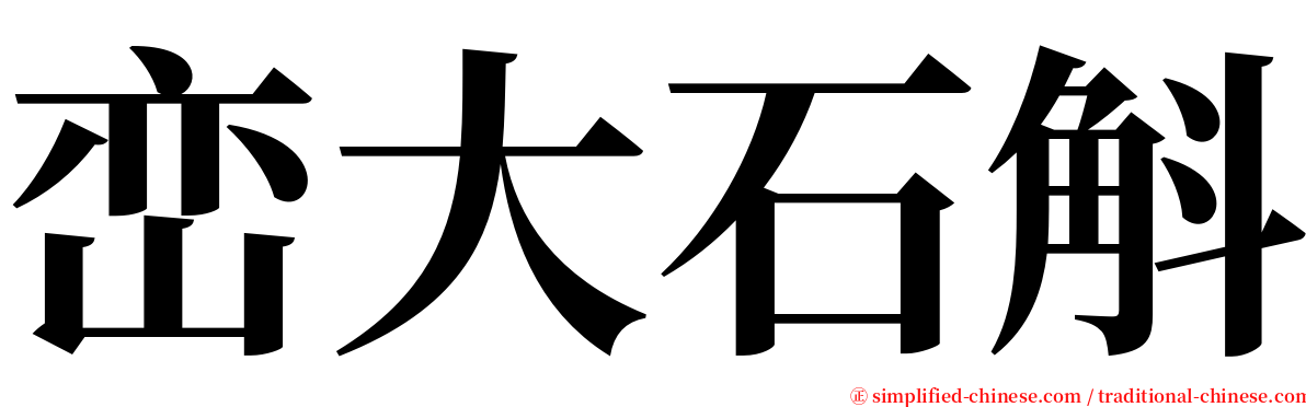 峦大石斛 serif font