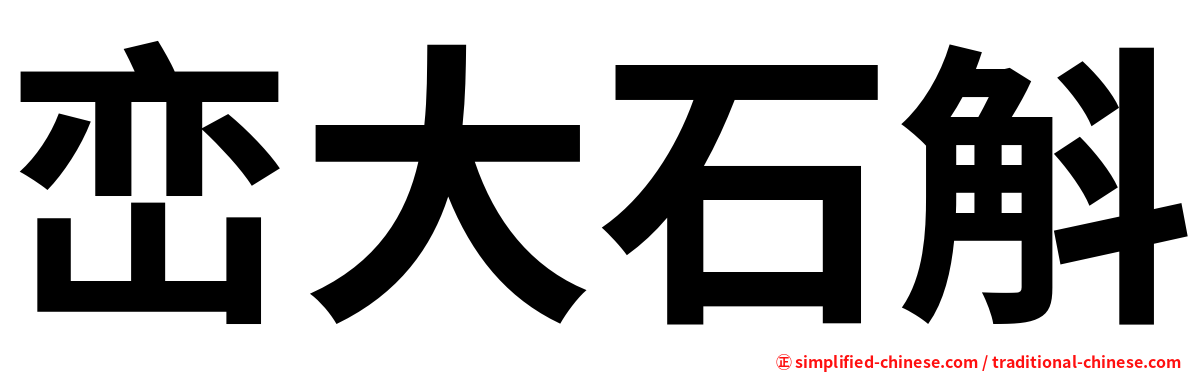 峦大石斛
