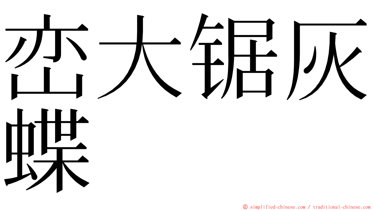 峦大锯灰蝶 ming font