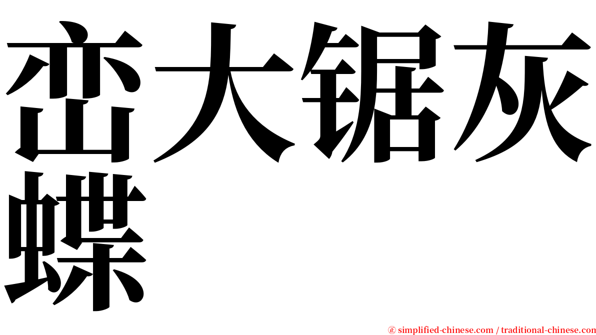 峦大锯灰蝶 serif font