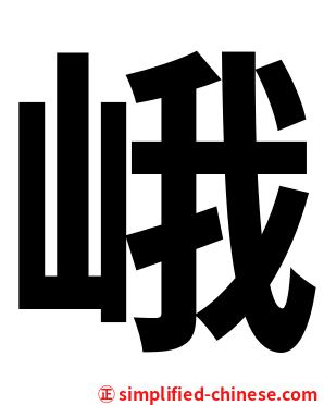 峨
