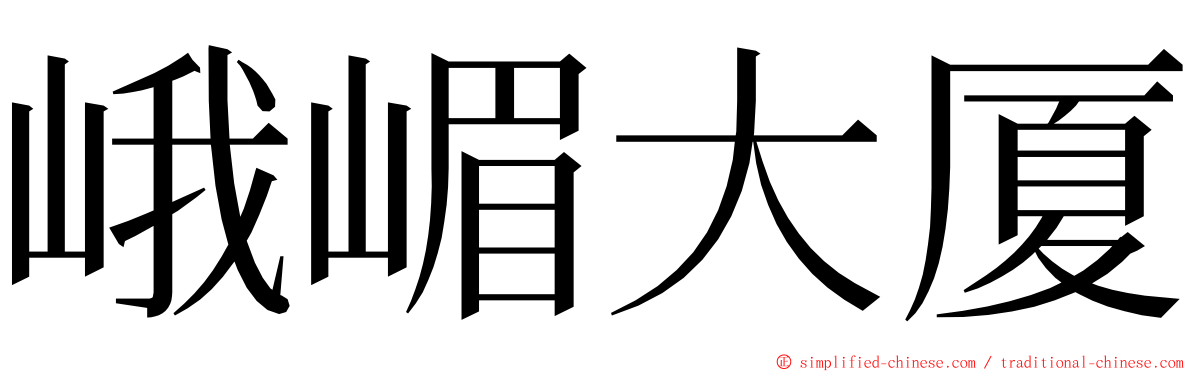 峨嵋大厦 ming font