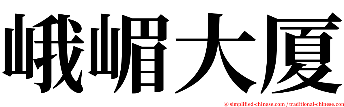 峨嵋大厦 serif font